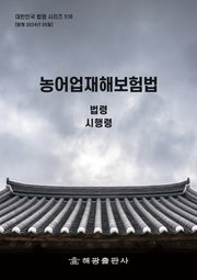 농어업재해보험법: 법령, 시행령(대한민국 법령 시리즈 518)