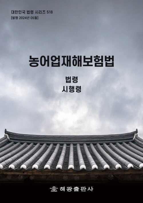 농어업재해보험법: 법령, 시행령(대한민국 법령 시리즈 518)