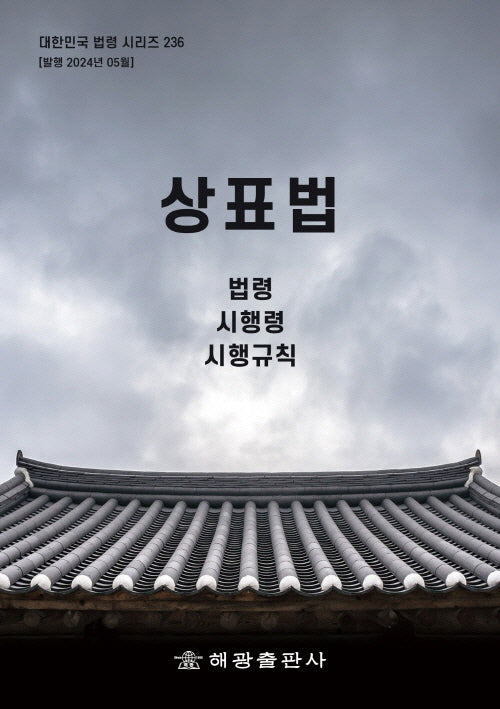 상표법: 법령, 시행령, 시행규칙(대한민국 법령 시리즈 236)