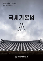 국세기본법: 법령, 시행령, 시행규칙(대한민국 법령 시리즈 212)