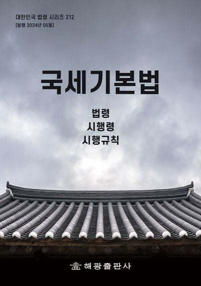 국세기본법: 법령, 시행령, 시행규칙(대한민국 법령 시리즈 212)