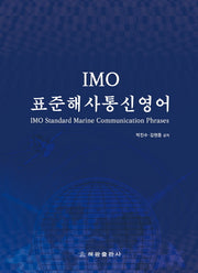 IMO 표준해사통신영어(IMO Standard Marine Communication Phrases)(개정판 3판)