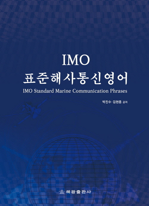 IMO 표준해사통신영어(IMO Standard Marine Communication Phrases)(개정판 3판)