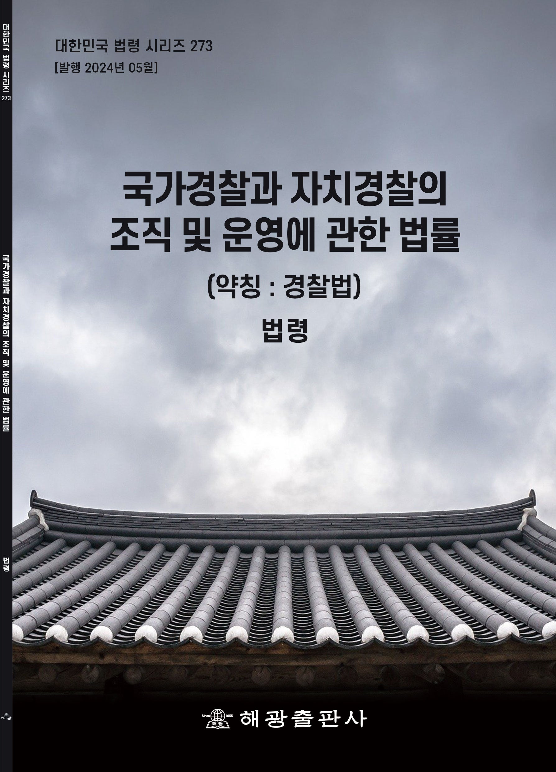 국가경찰과 자치경찰의 조직 및 운영에 관한 법률(약칭: 경찰법): 법령(대한민국 법령 시리즈 273)
