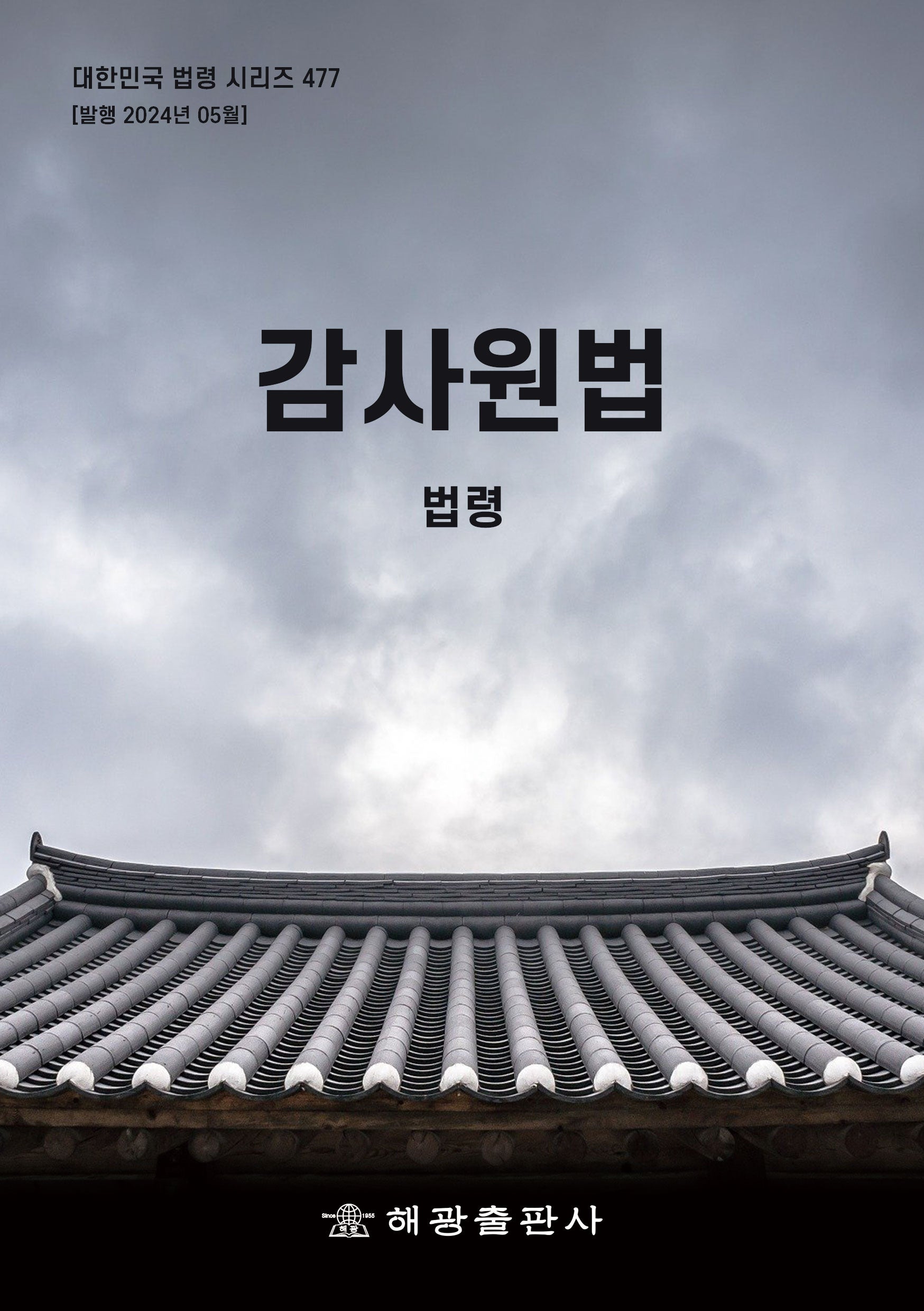 감사원법: 법령(개정판)(대한민국 법령 시리즈 477)