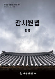 감사원법: 법령(개정판)(대한민국 법령 시리즈 477)