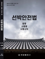 선박안전법: 법령, 시행령, 시행규칙(대한민국 법령 시리즈 20)