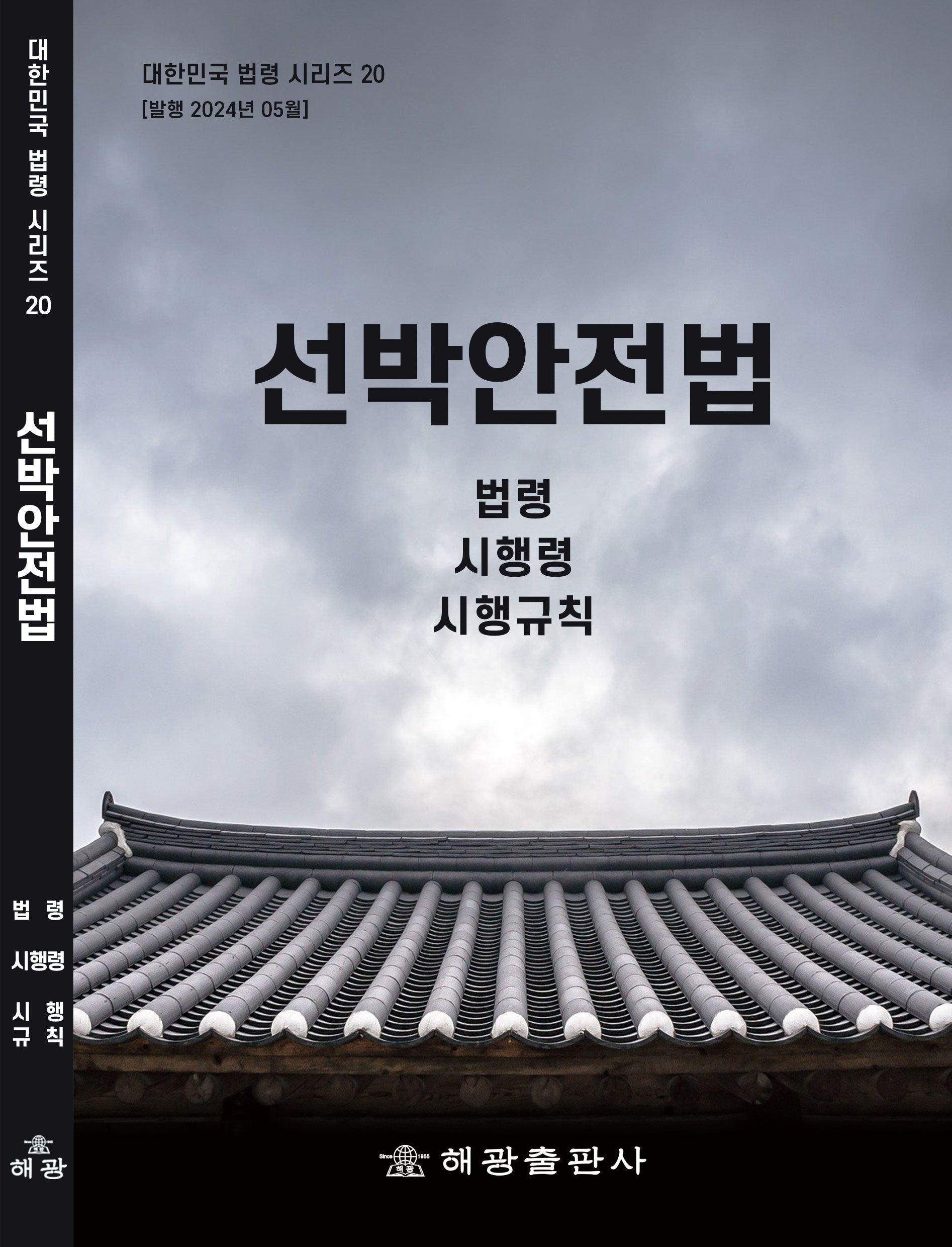 선박안전법: 법령, 시행령, 시행규칙(대한민국 법령 시리즈 20)