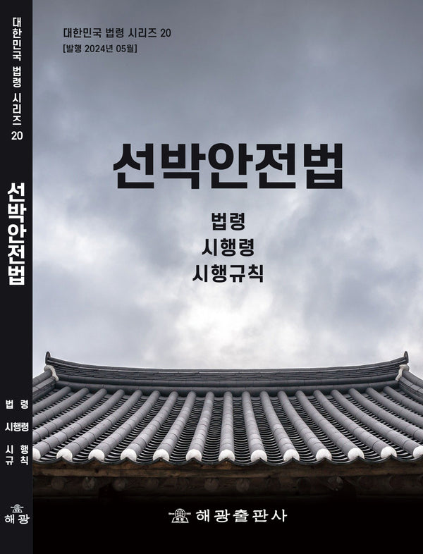 선박안전법: 법령, 시행령, 시행규칙(대한민국 법령 시리즈 20)