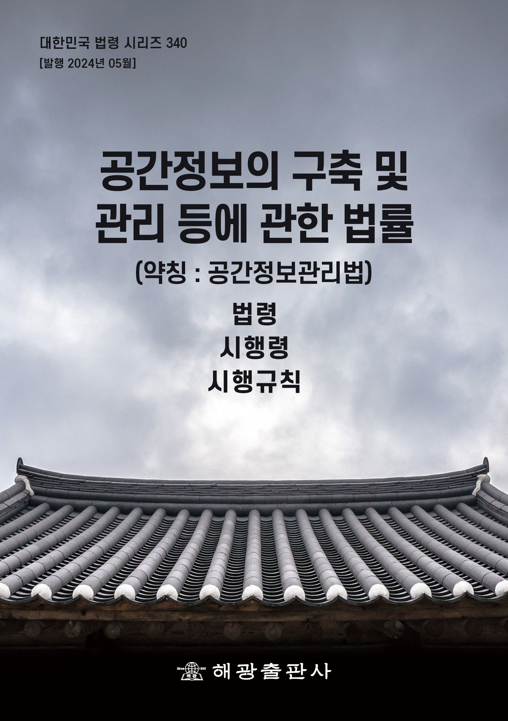 공간정보의 구축 및 관리 등에 관한 법률(약칭: 공간정보관리법): 법령, 시행령, 시행규칙(대한민국 법령 시리즈 340)