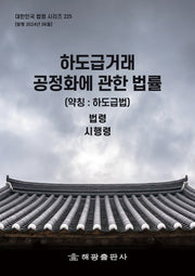 하도급거래 공정화에 관한 법률(약칭: 하도급법): 법령, 시행령(대한민국 법령 시리즈 225)