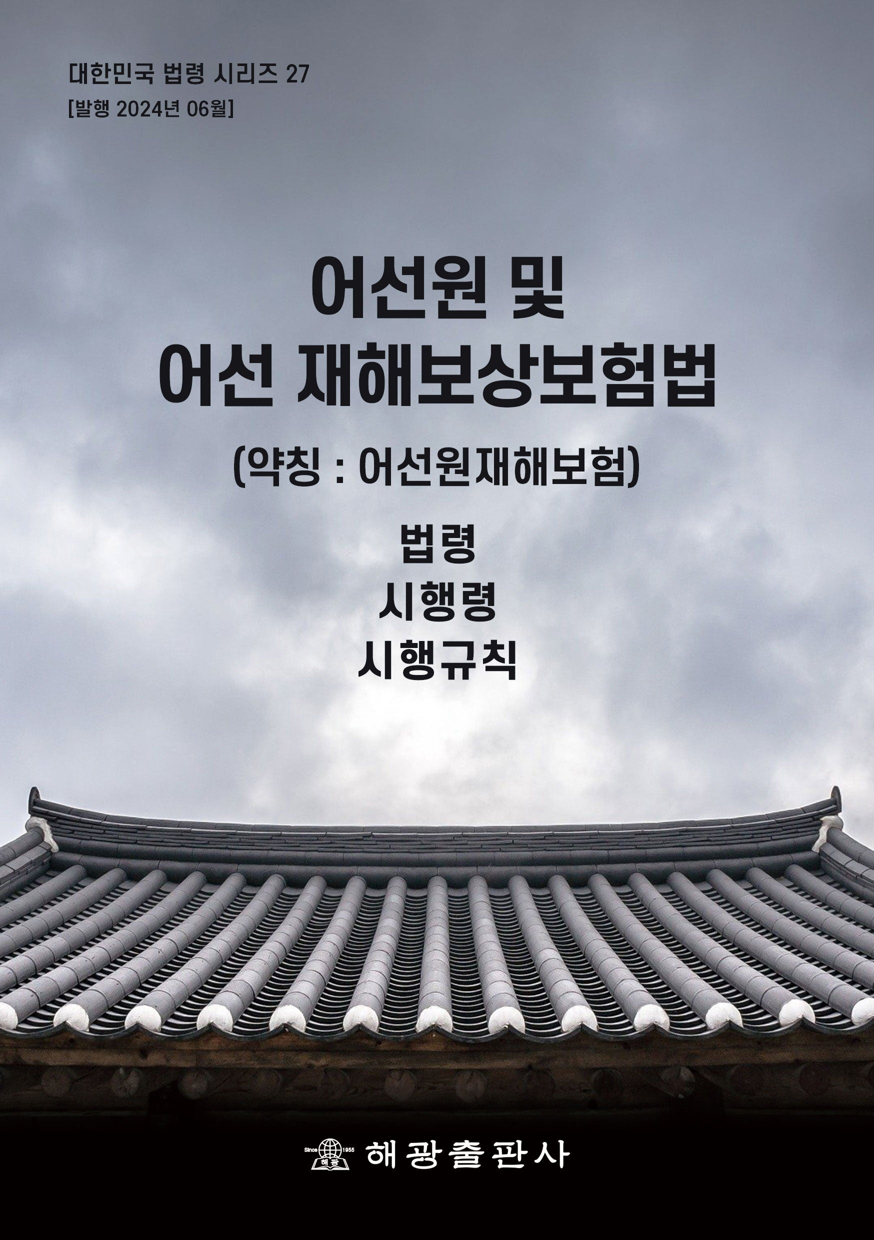 어선원 및 어선 재해보상보험법(약칭: 어선원재해보험법): 법령, 시행령, 시행규칙(대한민국 법령시리즈 27)