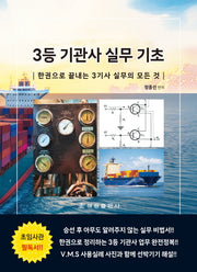 3등 기관사 실무 기초