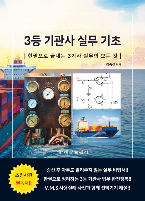 3등 기관사 실무 기초