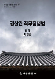 경찰관 직무집행법: 법령 시행령(대한민국 법령시리즈 56)