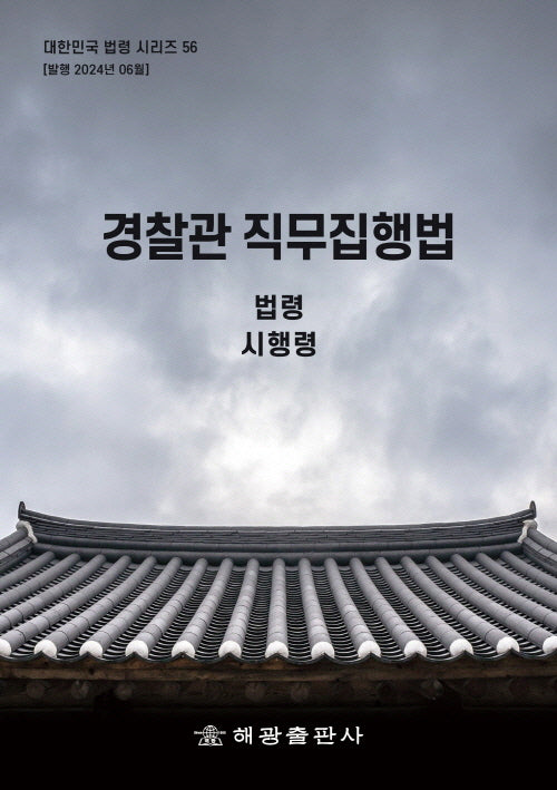 경찰관 직무집행법: 법령 시행령(대한민국 법령시리즈 56)