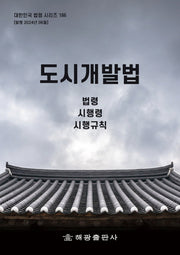 도시개발법: 법령, 시행령, 시행규칙(대한민국 법령 시리즈 186)