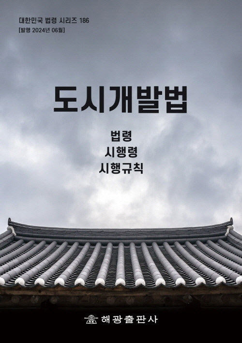 도시개발법: 법령, 시행령, 시행규칙(대한민국 법령 시리즈 186)