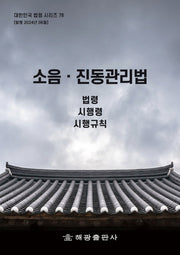 소음·진동관리법: 법령, 시행령, 시행규칙(대한민국 법령 시리즈 78)