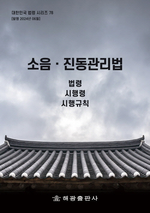 소음·진동관리법: 법령, 시행령, 시행규칙(대한민국 법령 시리즈 78)
