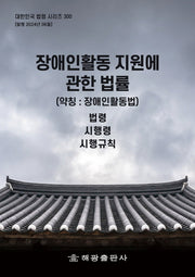 장애인활동 지원에 관한 법률(약칭: 장애인활동법): 법령, 시행령, 시행규칙(대한민국 법령 시리즈 300)