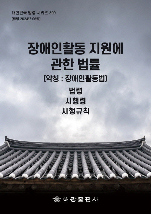 장애인활동 지원에 관한 법률(약칭: 장애인활동법): 법령, 시행령, 시행규칙(대한민국 법령 시리즈 300)