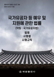 국가유공자 등 예우 및 지원에 관한 법률(약칭:국가유공자법): 법령, 시행령, 시행규칙(대한민국 법령 시리즈 204)
