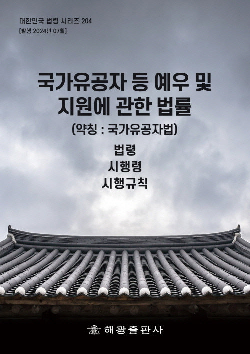 국가유공자 등 예우 및 지원에 관한 법률(약칭:국가유공자법): 법령, 시행령, 시행규칙(대한민국 법령 시리즈 204)