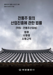 전통주 등의 산업진흥에 관한 법률(약칭: 전통주산업법): 법령, 시행령, 시행규칙(대한민국 법령 시리즈 206)