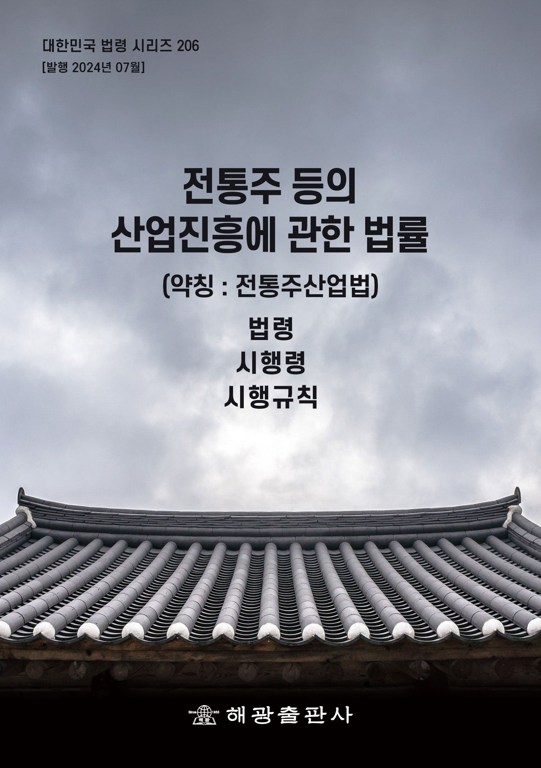 전통주 등의 산업진흥에 관한 법률(약칭: 전통주산업법): 법령, 시행령, 시행규칙(대한민국 법령 시리즈 206)