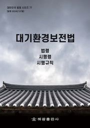 대기환경보전법: 법령, 시행령, 시행규칙(대한민국법령시리즈)