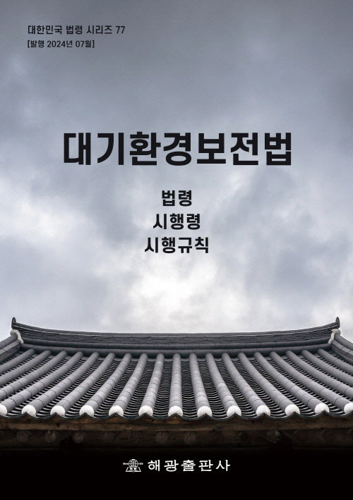 대기환경보전법: 법령, 시행령, 시행규칙(대한민국법령시리즈)