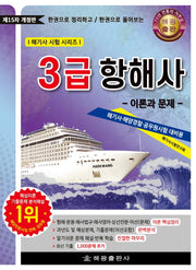 3급 항해사: 이론과 문제(한권으로 정리하고 한권으로 풀어보는)(개정판 15판)(해기사시험시리즈)