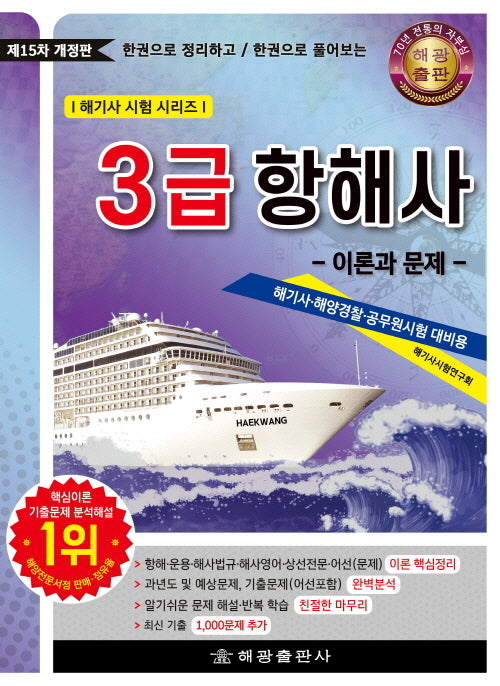 3급 항해사: 이론과 문제(한권으로 정리하고 한권으로 풀어보는)(개정판 15판)(해기사시험시리즈)