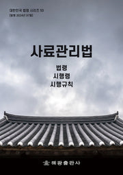 사료관리법: 법령, 시행령, 시행규칙(대한민국 법령시리즈 53)