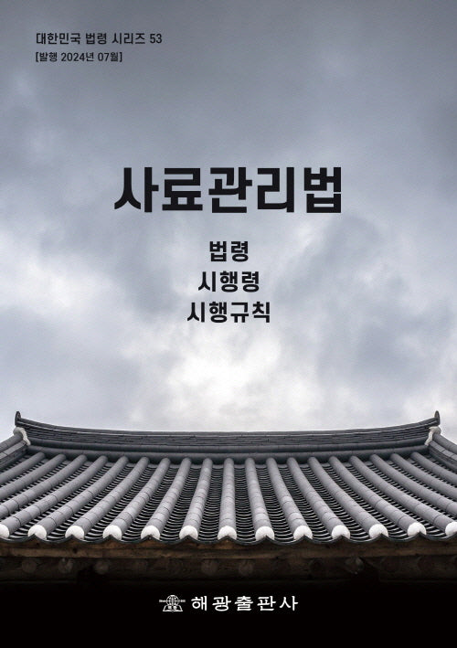 사료관리법: 법령, 시행령, 시행규칙(대한민국 법령시리즈 53)