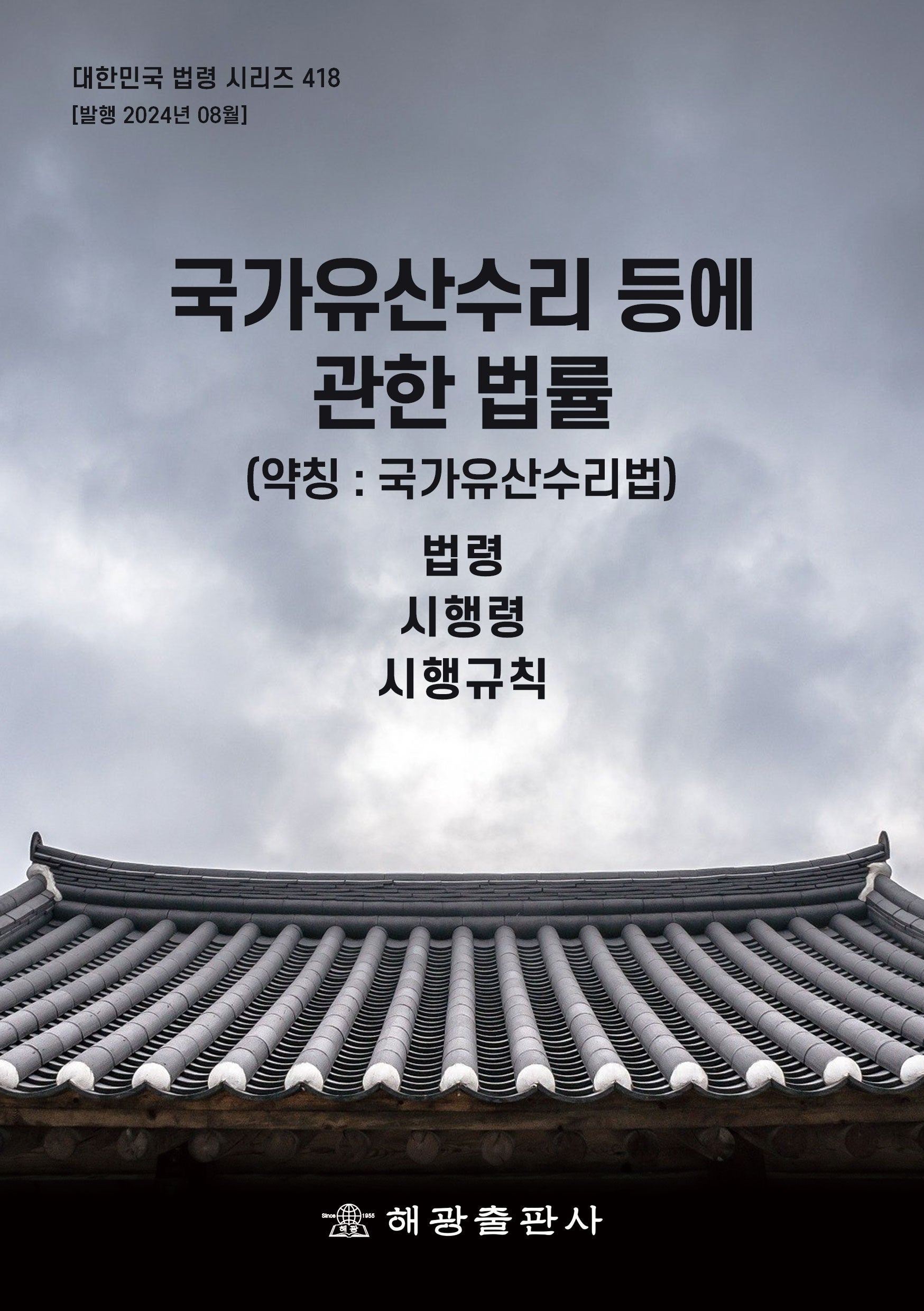 국가유산수리 등에 관한 법률(약칭: 국가유산수리법)(대한민국 법령 시리즈 418)