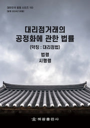 대리점거래의 공정화에 관한 법률(약칭: 대리점법): 법령, 시행령(대한민국 법령 시리즈 153)