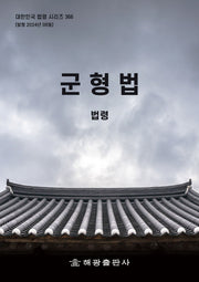 군형법: 법령(개정판)(대한민국 법령 시리즈)