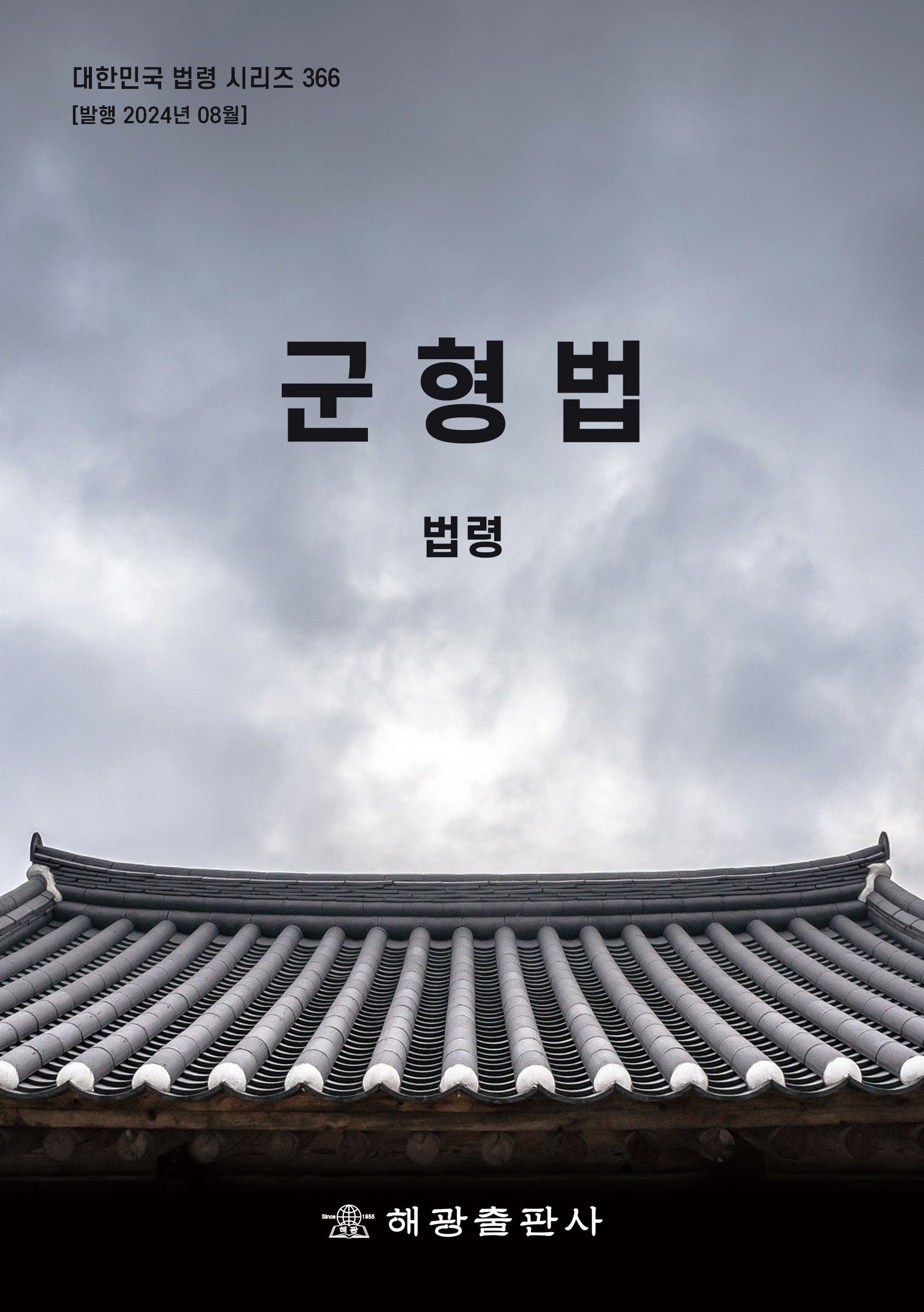 군형법: 법령(개정판)(대한민국 법령 시리즈)
