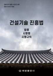 건설기술 진흥법: 법령, 시행령, 시행규칙(개정판)(대한민국 법령 시리즈 492)