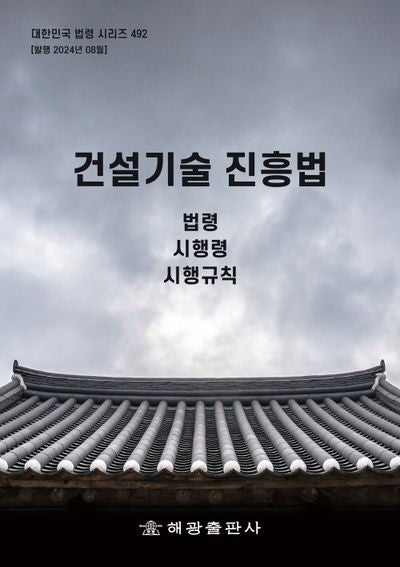 건설기술 진흥법: 법령, 시행령, 시행규칙(개정판)(대한민국 법령 시리즈 492)