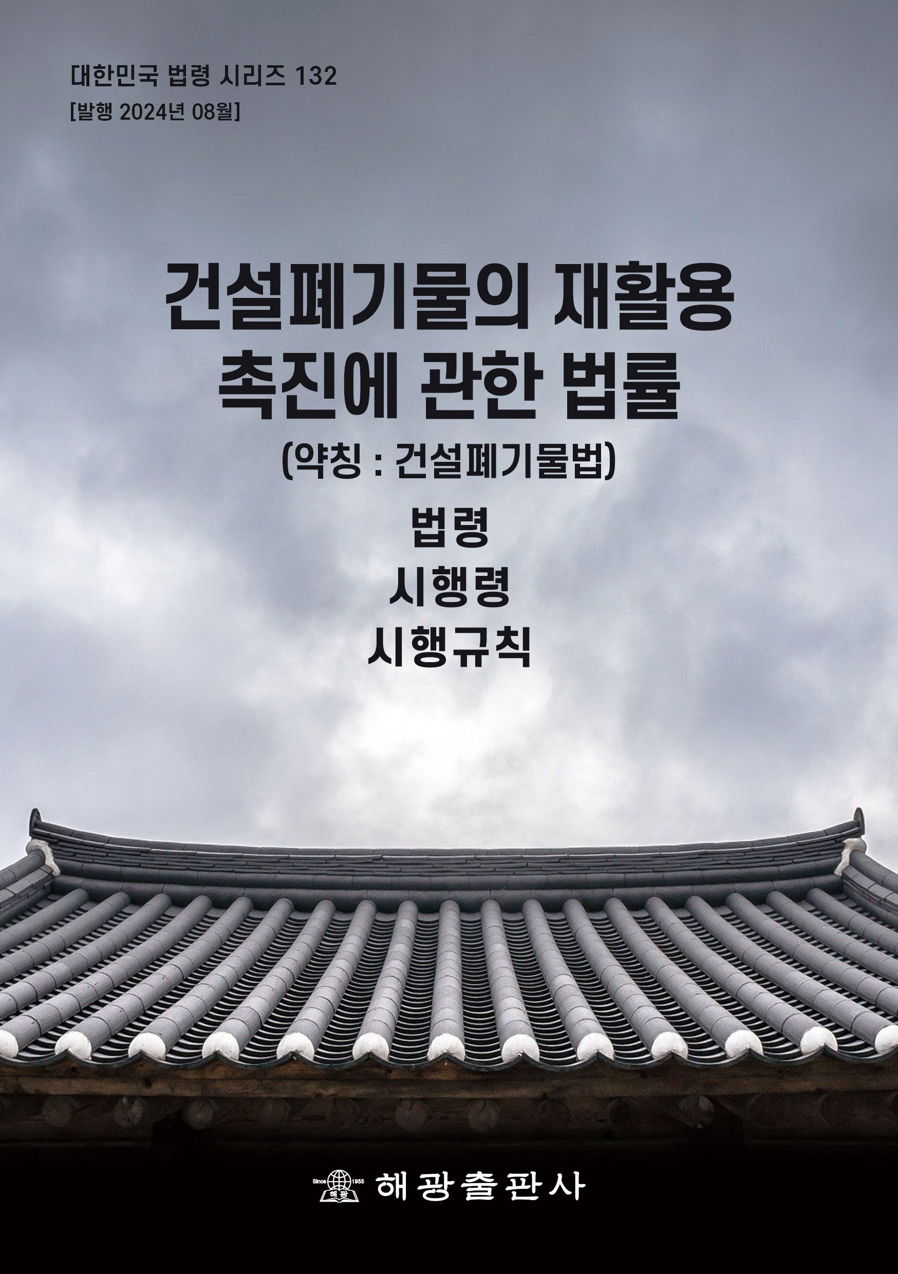 건설폐기물의재활용촉진에관한법률(약칭 : 건설폐기물법): 법령, 시행령, 시행규칙(대한민국 법령 시리즈 132)