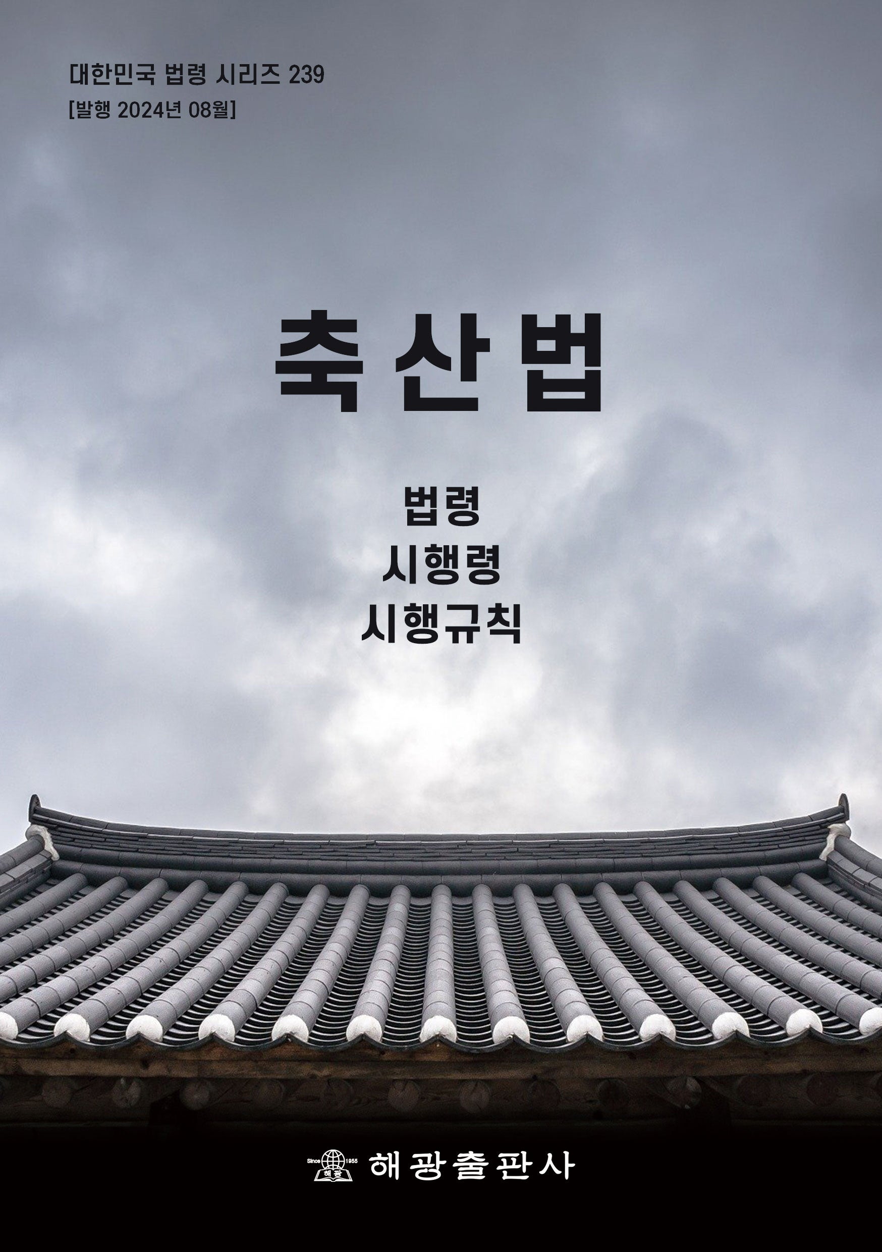 축산법: 법령, 시행령, 시행규칙(대한민국 법령 시리즈 239)