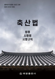 축산법: 법령, 시행령, 시행규칙(대한민국 법령 시리즈 239)