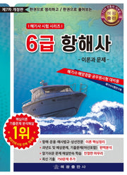 6급 항해사: 이론과 문제(한권으로 정리하고 한권으로 풀어보는)(개정판 7판)(해기사 시험 시리즈)