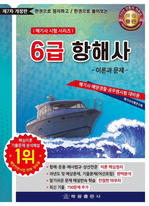 6급 항해사: 이론과 문제(한권으로 정리하고 한권으로 풀어보는)(개정판 7판)(해기사 시험 시리즈)