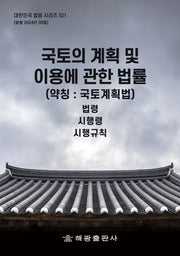 국토의 계획 및 이용에 관한 법률(약칭: 국토계획법): 법령, 시행령, 시행규칙(대한민국 법령 시리즈 521)