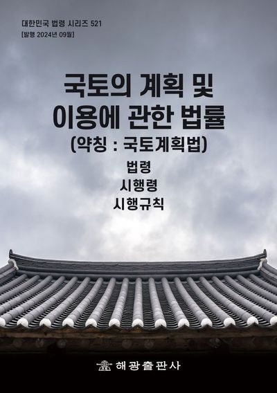 국토의 계획 및 이용에 관한 법률(약칭: 국토계획법): 법령, 시행령, 시행규칙(대한민국 법령 시리즈 521)
