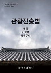 관광진흥법: 법령, 시행령, 시행규칙(대한민국 법령 시리즈 91)